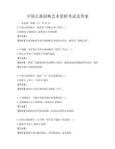 中国古典园林艺术赏析考试及答案