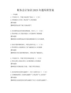 財務會計知識2025年題庫附答案