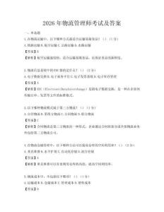 2026年物流管理师考试及答案