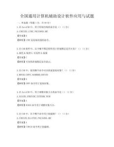 全国通用计算机辅助设计软件应用与试题