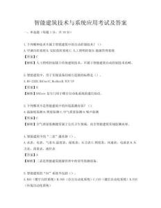 智能建筑技術與系統應用考試及答案