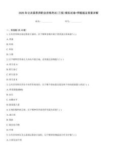2026年公共营养师职业资格考试(三级)模拟试卷+押题版及答案详解