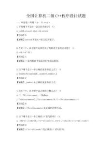全国计算机二级C++程序设计试题