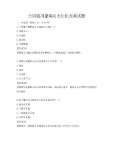 全國通用建筑防火知識競賽試題