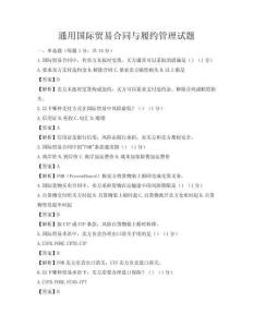 通用国际贸易合同与履约管理试题