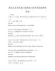跨文化商務溝通與談判技巧實訓課程題庫附答案