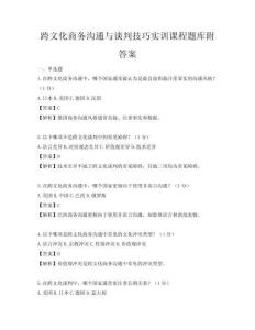 跨文化商務(wù)溝通與談判技巧實訓(xùn)課程題庫附答案