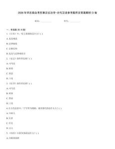 2026年学历类自考民事诉讼法学-古代汉语参考题库含答案解析(5卷