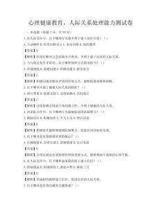 心理健康教育，人際關系處理能力測試卷