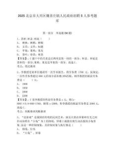 2025北京市大興區魏善莊鎮人民政府招聘5人參考題庫及1套參考答案詳解