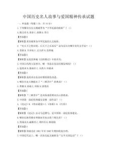 中國(guó)歷史名人故事與愛國(guó)精神傳承試題