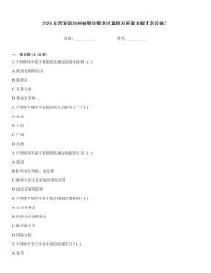 2025年西雙版納州輔警協警考試真題及答案詳解【名校卷】