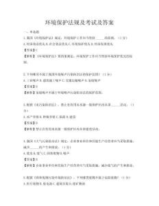 环境保护法规及考试及答案