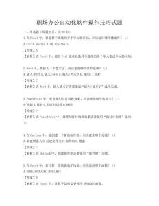 職場辦公自動化軟件操作技巧試題