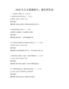 2026年天文觀測報告：題庫附答案