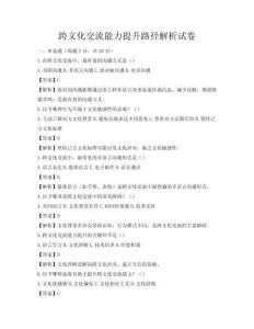 跨文化交流能力提升路徑解析試卷