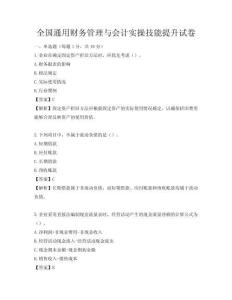 全國通用財務(wù)管理與會計實操技能提升試卷