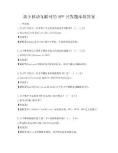 基于移动互联网的APP开发题库附答案