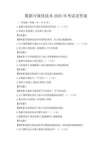 数据可视化技术2025年考试及答案