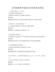 计算机图形学基础与应用考试及答案