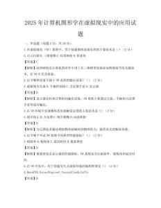 2025年计算机图形学在虚拟现实中的应用试题