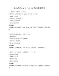 中小學(xué)生安全自護(hù)知識(shí)考試及答案