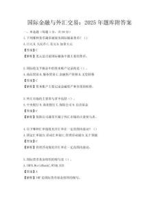 國際金融與外匯交易：2025年題庫附答案