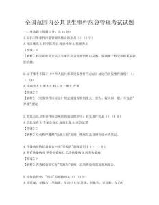 全國范圍內公共衛生事件應急管理考試試題