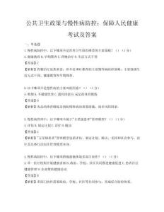 公共衛生政策與慢性病防控：保障人民健康考試及答案