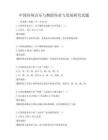 中国传统音乐与舞蹈传承与发展研究真题