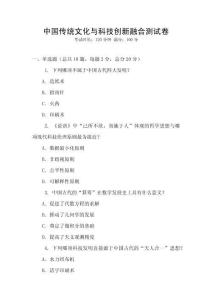 中國(guó)傳統(tǒng)文化與科技創(chuàng)新融合測(cè)試卷