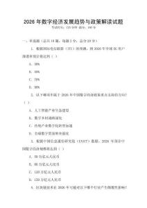 2026年數(shù)字經(jīng)濟(jì)發(fā)展趨勢(shì)與政策解讀試題