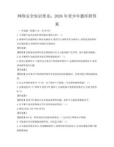 網絡安全知識普及：2026年青少年題庫附答案