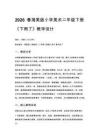 2026春湘美版（新教材）小学美术二年级下册第三单元 春天来了《第3课 下雨了》教学设计