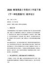 2026春湘美版（新教材）小学美术二年级下册第四单元 我的图画书《第2课 不一样的图画书》教学设计