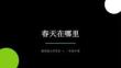 2026春湘美版（新教材）小学美术二年级下册第三单元 春天来了《第1课 春天在哪里》教学课件