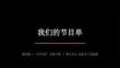 2026春湘美版（新教材）小学美术二年级下册第五单元 音乐入画来《第3课 我们的节目单》教学课件
