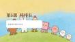 2026春湘美版（新教材）小學(xué)美術(shù)二年級(jí)下冊(cè)第一單元 排列組合的美《第5課 排排隊(duì)》教學(xué)課件