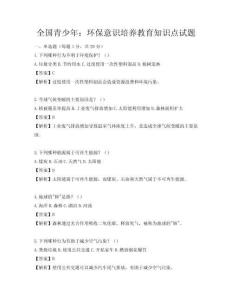 全國(guó)青少年：環(huán)保意識(shí)培養(yǎng)教育知識(shí)點(diǎn)試題