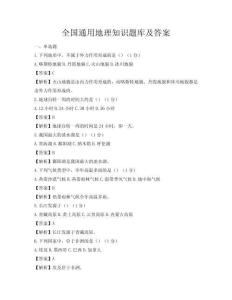 全國通用地理知識題庫及答案