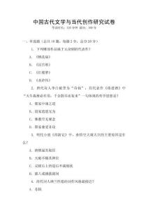 中國(guó)古代文學(xué)與當(dāng)代創(chuàng)作研究試卷