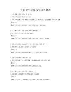 公共衛(wèi)生政策與管理考試題
