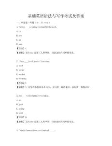 基礎(chǔ)英語語法與寫作考試及答案