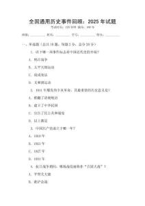全國通用歷史事件回顧：2025年試題