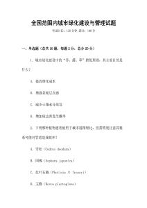 全国范围内城市绿化建设与管理试题