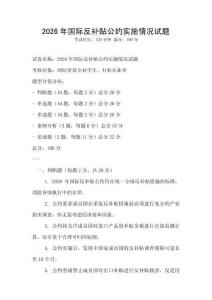 2026年國際反補貼公約實施情況試題