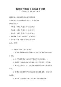 智慧城市基礎設施與建設試題