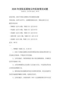 2026年國際反腐敗公約實施情況試題