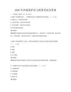 2026年环境保护法与政策考试及答案