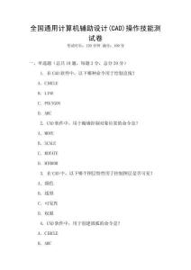 全国通用计算机辅助设计(CAD)操作技能测试卷